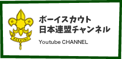 ボーイスカウト日本連盟チャンネル